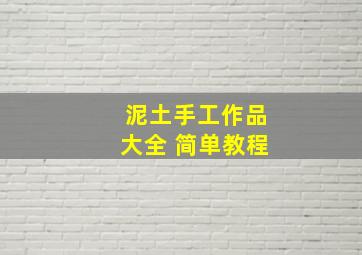 泥土手工作品大全 简单教程